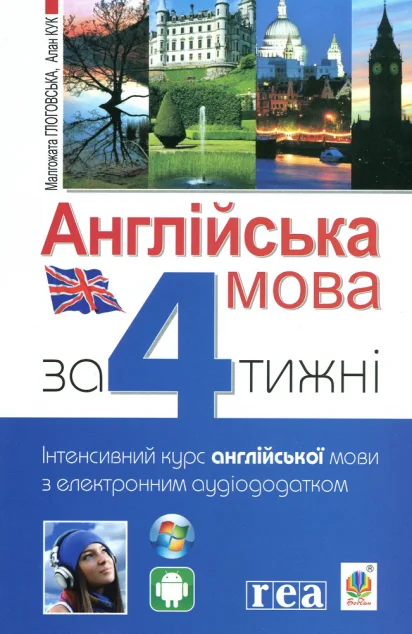 Англійська мова за 4 тижні. Інтенсивний курс англійської мови з електронним аудіододатком. Рівень 1 — Алан Кук, Малґожата Ґлоґовська