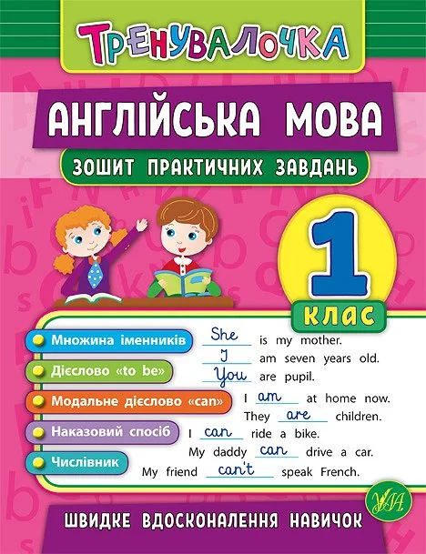 Англійська мова. Зошит практичних завдань. 1 клас