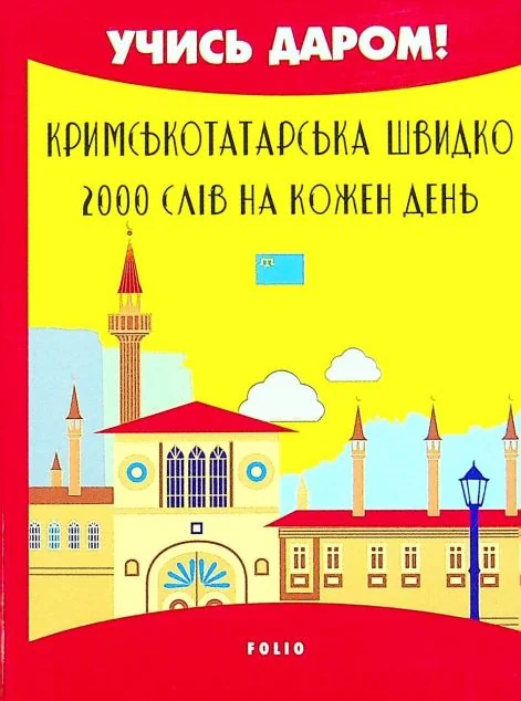 Англійська швидко. 2000 слів на кожен день | купити книгу онлайн