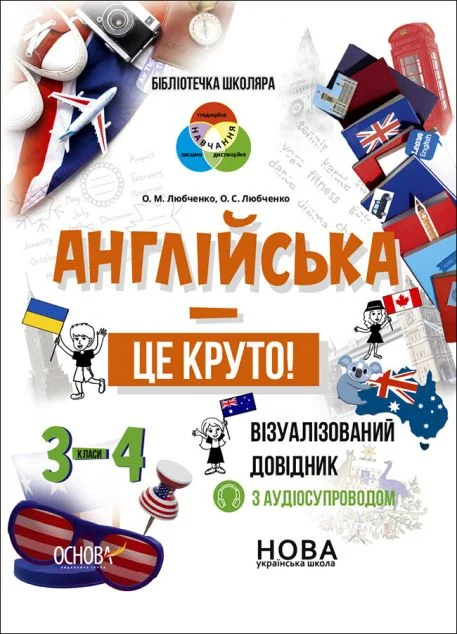 Англійська — це круто! Візуалізований довідник. 3–4 класи — Основа