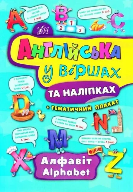 Англійська у віршах та наліпках. Alphabet. Алфавіт. Тематичний плакат — Книги-іграшки
