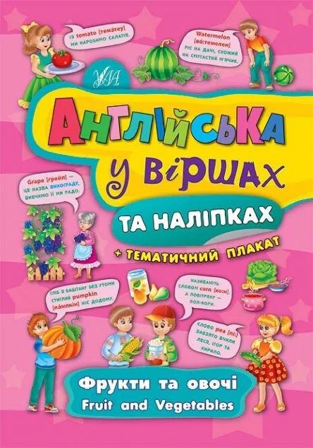 Англійська у віршах та наліпках. Фрукти та овочі. Fruit and vegetables — Книги-іграшки