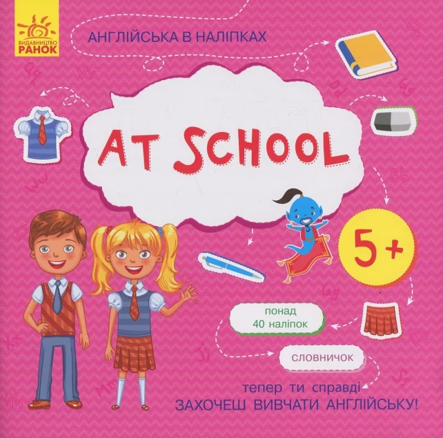 Англійська в наліпках. At School — Розвивальні книги
