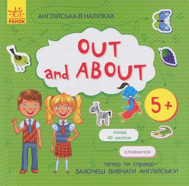 Англійська в наліпках. Out and About — Розвивальні книги