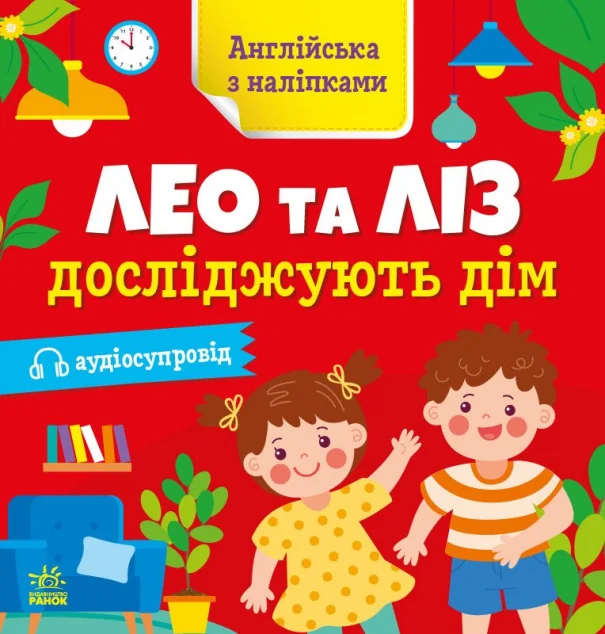 Aнглійська з наліпками. Лео та Ліз досліджують дім