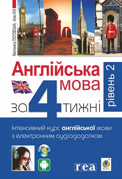 Англійська за 4 тижні. Рівень 2 — Вивчення мов