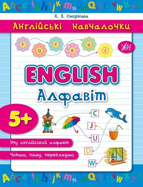 Англійські навчалочки. English. Алфавіт — Розвивальні книги