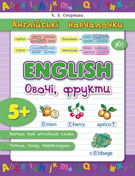 Англійські навчалочки. English. Англійська. Овочі, фрукти. Від 5 років — Розвивальні книги