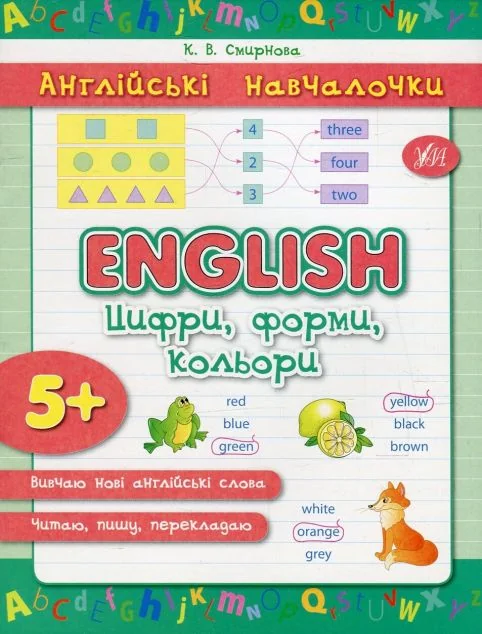 Англійські навчалочки. English. Англійська. Цифри, форми, кольори. Від 5 років — Розвивальні книги