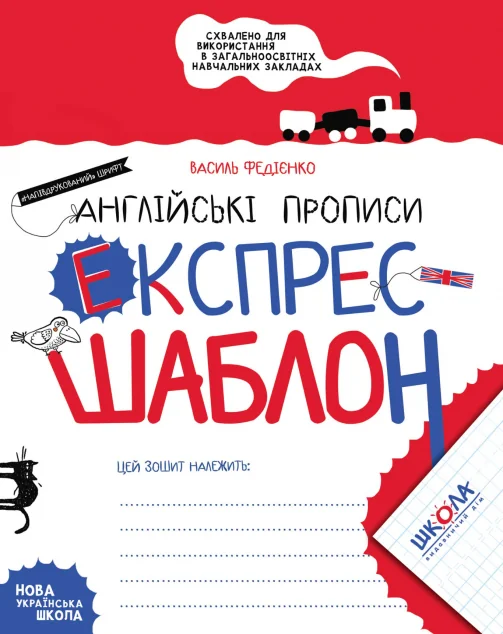 Англійські прописи. Експрес-шаблон — Василь Федієнко