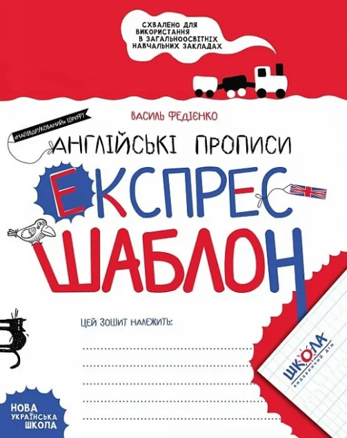 Англійські прописи. Напівдрукований шрифт. Експрес-шаблон — Підготовка до школи