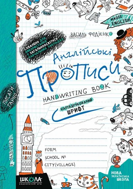 Англійські прописи. Напівдрукований шрифт. Синя графічна сітка — Книги зі шкільної програми