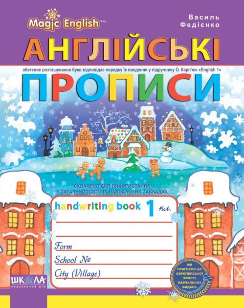 Англійські прописи. Прописний та друкований шрифти — Розвивальні книги