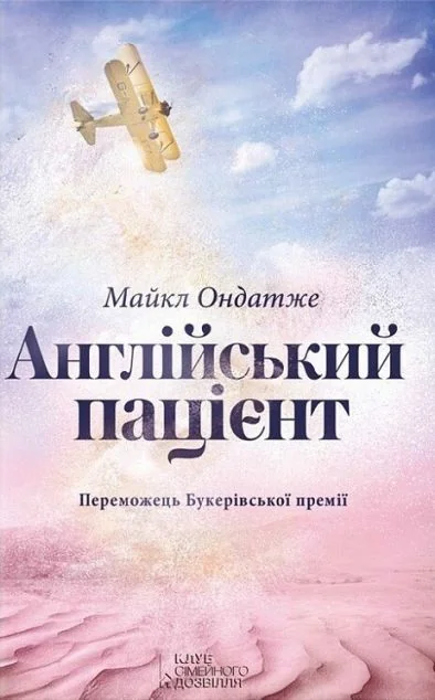 Англійський пацієнт (видання 2016 року) — Майкл Ондатже
