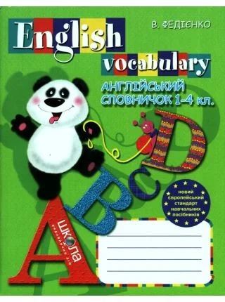 Англійський словничок. 1-4 класи — Підготовка до школи