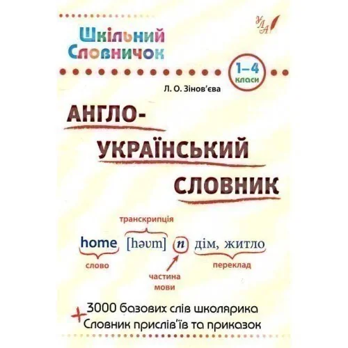 Англо-Український словник. 1-4 клас — Лариса Зінов'єва