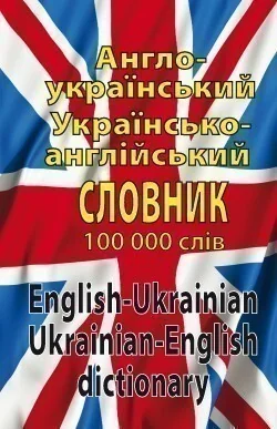 Англо-український, українсько-англійський словник. 100 тисяч слів — Арій