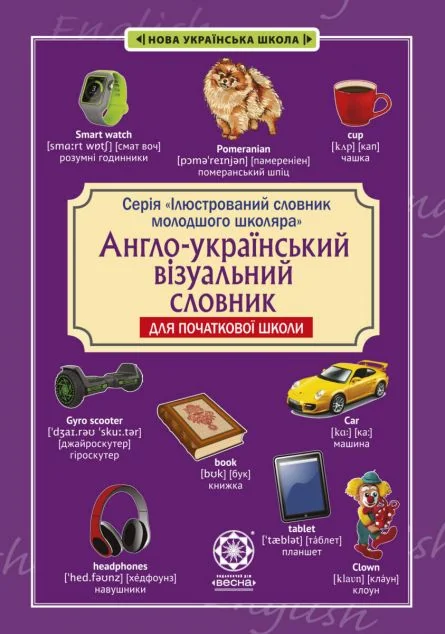 Англо-український візуальний словник в малюнках для початкової школи