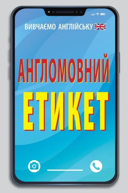 Англомовний етикет — Арій