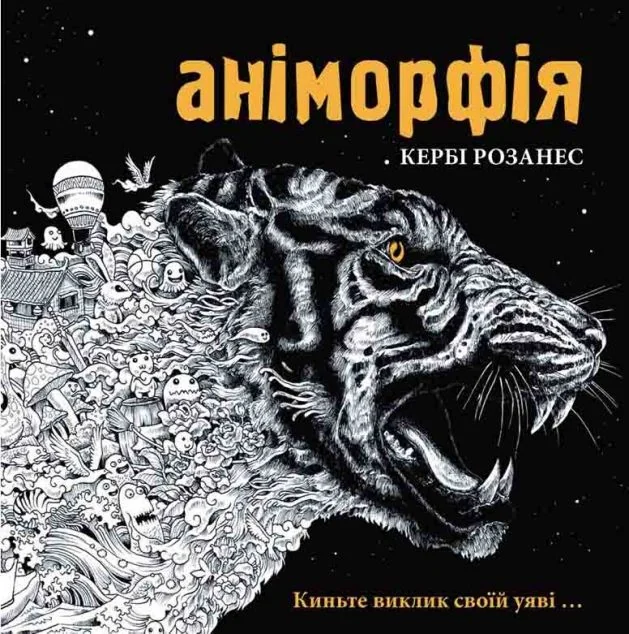 Аніморфія | купити книгу онлайн