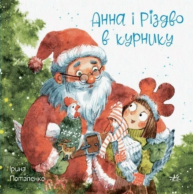 Анна і Різдво в курнику