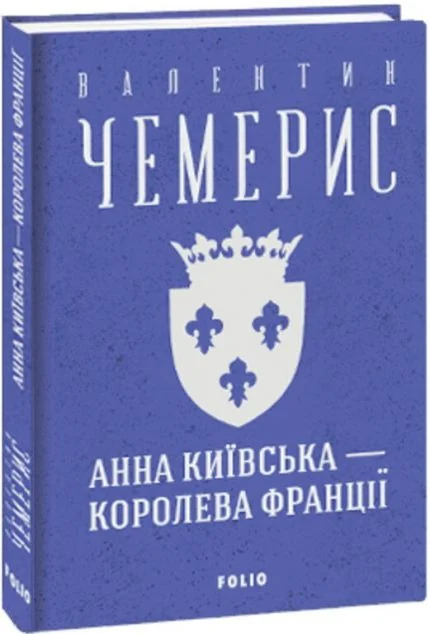 Анна Київська — королева Франції — Сучасна українська проза