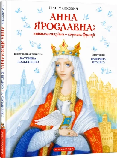 Анна Ярославна: Київська князівна — королева Франції — Пізнавальні книги для дітей
