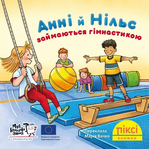 Анні й Нільс займаються гімнастикою — Дитяча проза