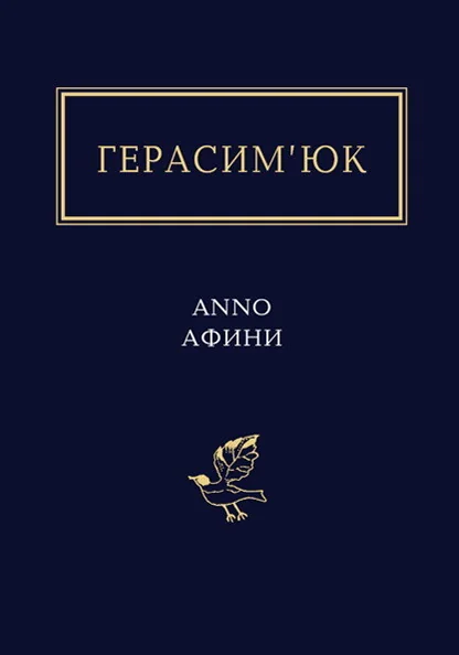 Anno Афини — А-БА-БА-ГА-ЛА-МА-ГА