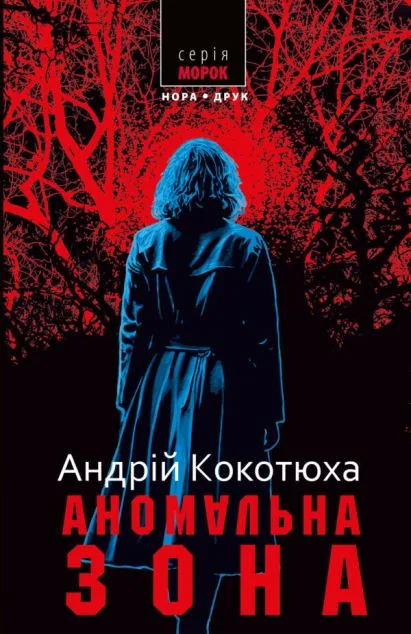 Аномальна зона — Сучасна українська проза