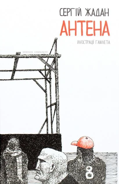 Антена | купити книгу онлайн
