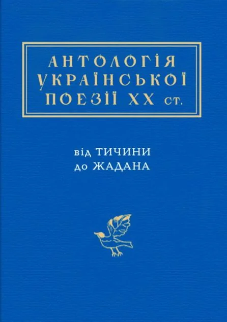 Антологія Української поезії ХХ століття — Сучасна українська поезія