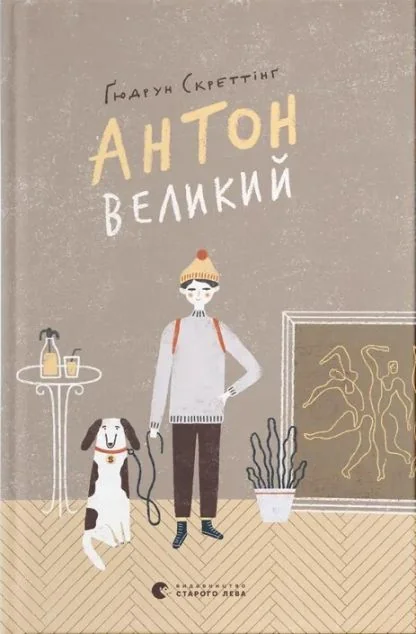 Антон великий — Гюдрун Скреттінг