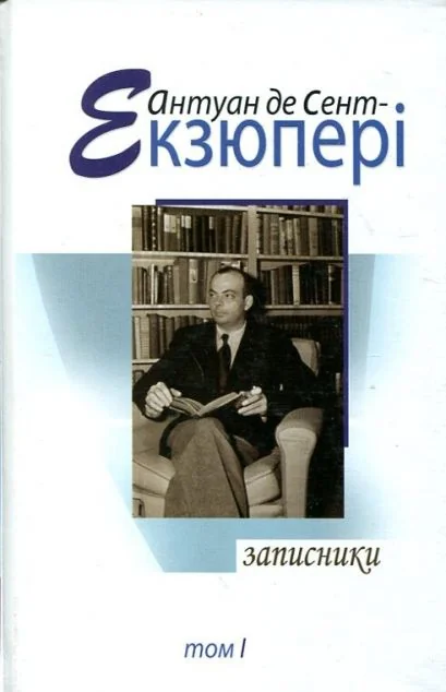 Антуан де Сент-Екзюпері. Том 1. Записники — Видавництво Жупанського