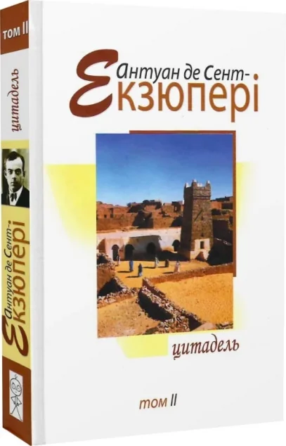 Антуан де Сент-Екзюпері. Том 2. Цитадель — Видавництво Жупанського