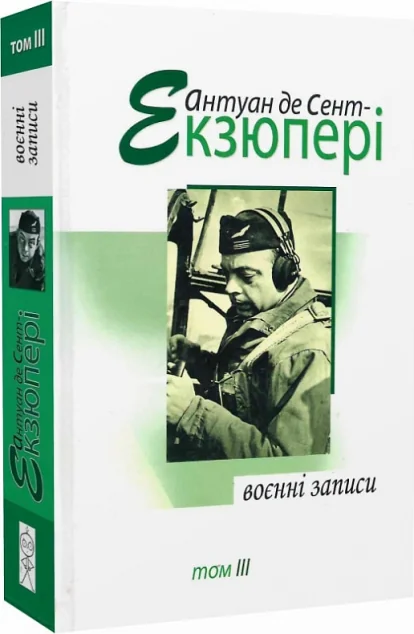 Антуан де Сент-Екзюпері. Том 3. Воєнні записи — Видавництво Жупанського