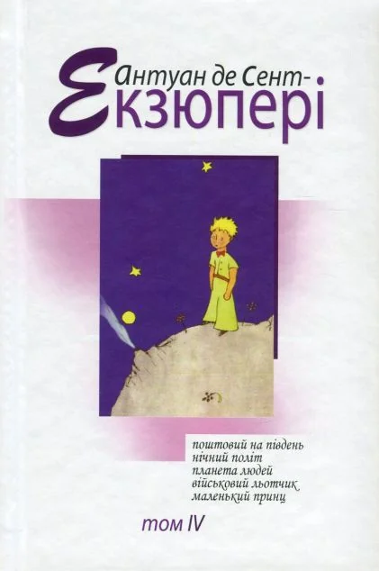 Антуан де Сент-Екзюпері. Том 4. Зібрання творів — Видавництво Жупанського