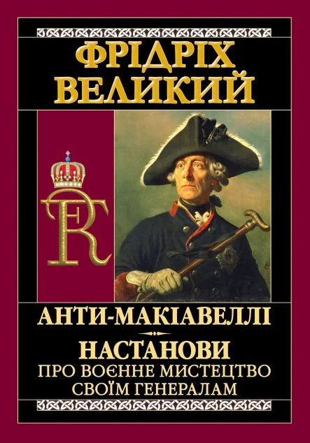 Анти-Макіавеллі — Арій