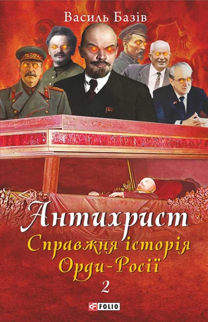 Антихрист. Справжня історія Орди-Росії. Том 2. Престол сатани — Публіцистика та документалістика