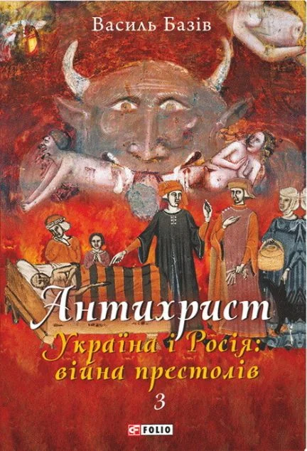 Антихрист. Справжня історія Орди-Росії. Том 3. Україна і Росія: війна престолів