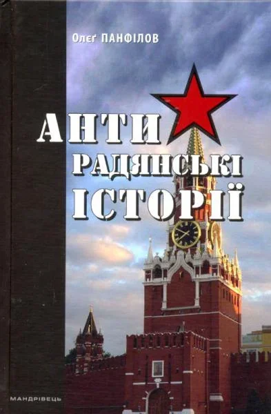 Антирадянські історії — Публіцистика та документалістика