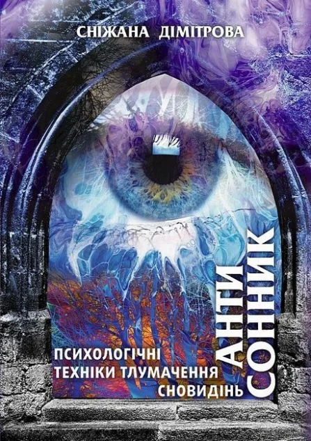 Антисонник: психологічні техніки тлумачення сновидінь — Психологія