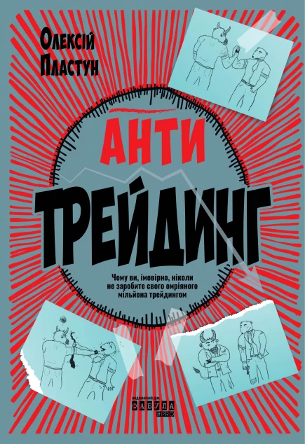 Антитрейдинг — Економіка