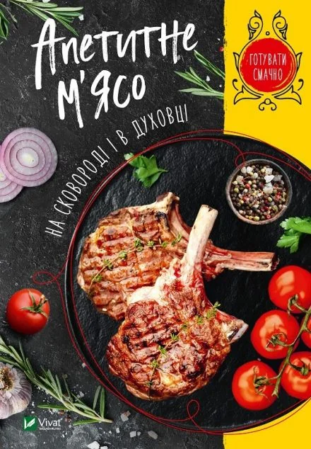 Апетитне м'ясо на сковороді і в духовці
