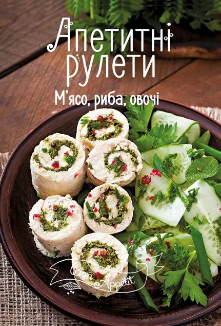 Апетитні рулети. М'ясо, риба, овочі — Ірина Тумко