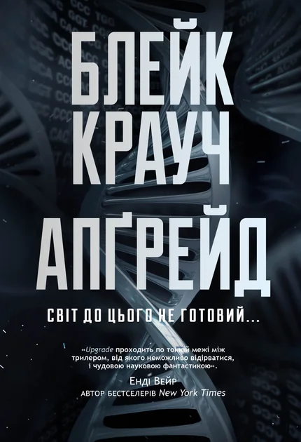 Апґрейд — Зарубіжна наукова фантастика