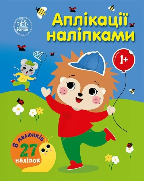 Аплікації наліпками. Ліс — Юлія Каспарова
