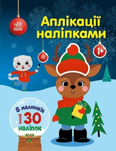 Аплікації наліпками. Олень — Книги з наліпками