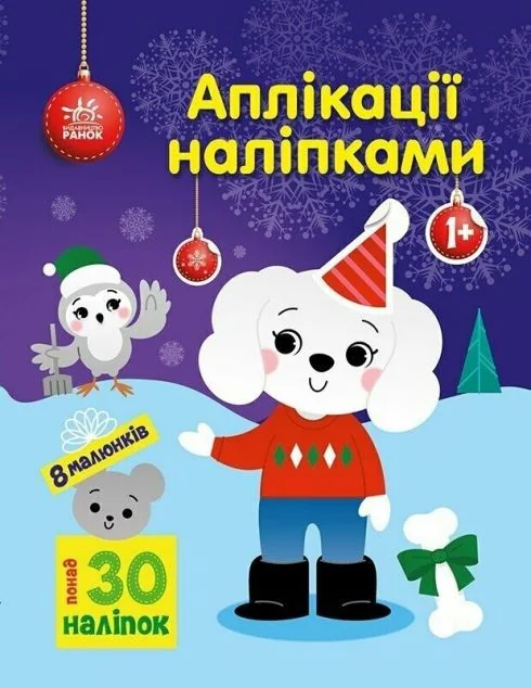 Аплікації наліпками. Песик — Юлія Каспарова
