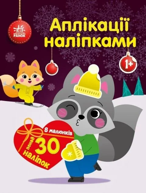 Аплікації наліпками. Єнот — Книги з наліпками
